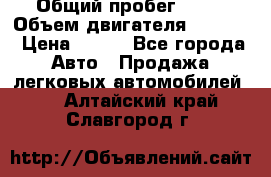  › Общий пробег ­ 63 › Объем двигателя ­ 1 400 › Цена ­ 420 - Все города Авто » Продажа легковых автомобилей   . Алтайский край,Славгород г.